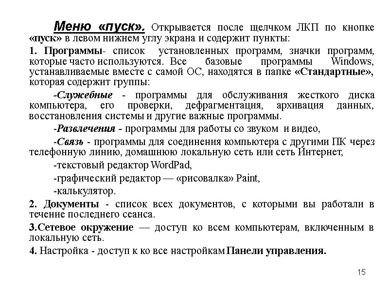 15    Меню «пуск». Открывается после щелчком ЛКП по кнопке «пуск» в